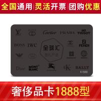 全球汇奢侈品多选一卡1888型