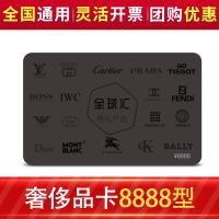 全球汇奢侈品多选一卡8888型