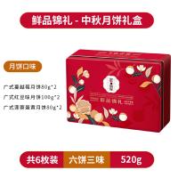 鲜品屋-520g鲜品锦礼月饼礼盒