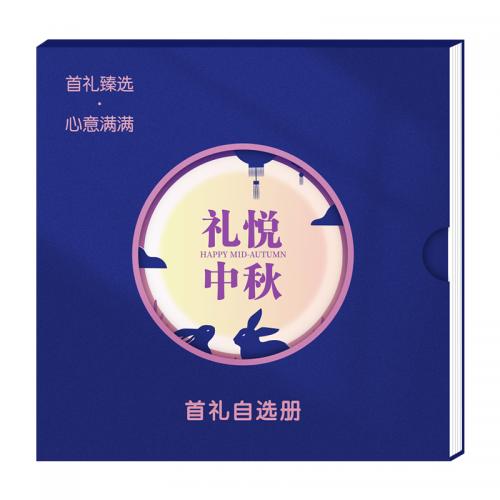 1508型首礼自选礼品册（节日福利，礼品定制）