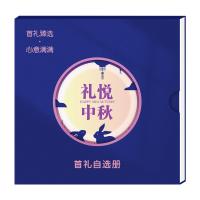 1008型首礼自选礼品册（节日福利，礼品定制）